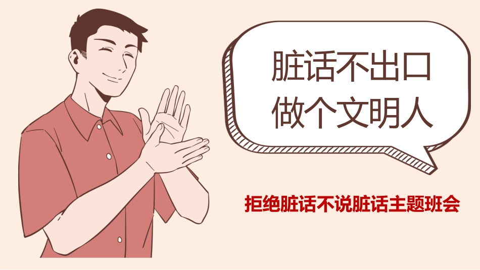 【品德教育】初高中主题班会:《脏话不出口,做个文明人》_第1页