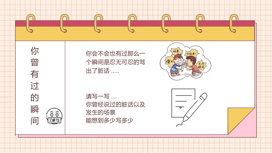 【品德教育】初高中主题班会:《脏话不出口,做个文明人》_第3页