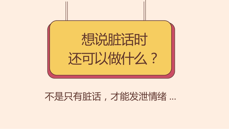 【品德教育】初高中主题班会:《脏话不出口,做个文明人》_第9页
