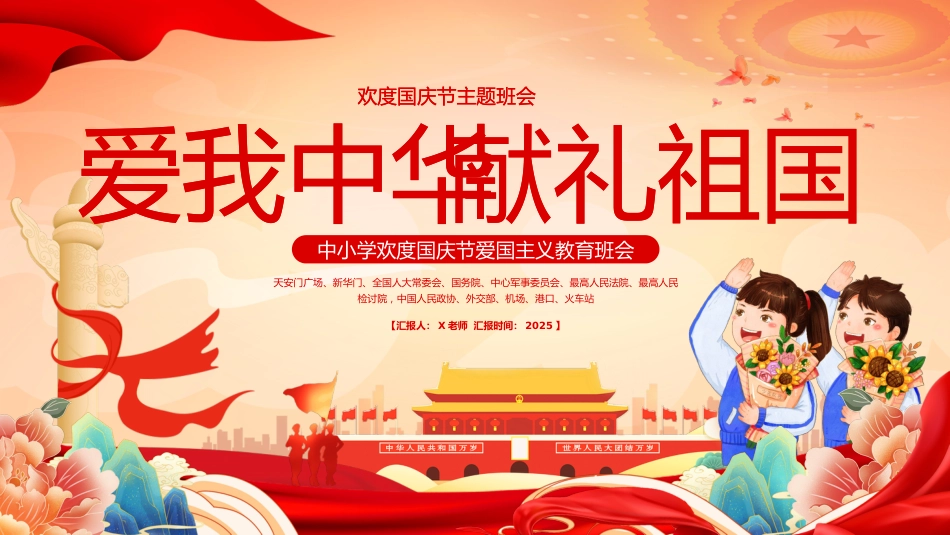 【通用】国庆节主题班会:爱我中华,献礼祖国_第1页