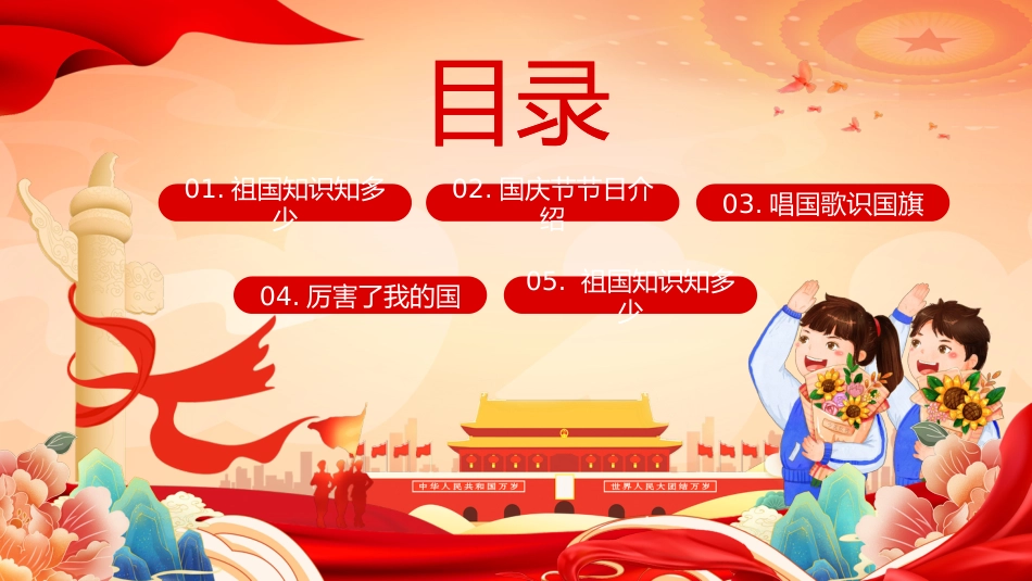 【通用】国庆节主题班会:爱我中华,献礼祖国_第2页