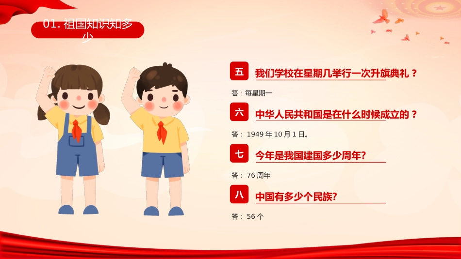 【通用】国庆节主题班会:爱我中华,献礼祖国_第5页