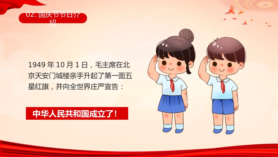 【通用】国庆节主题班会:爱我中华,献礼祖国_第8页