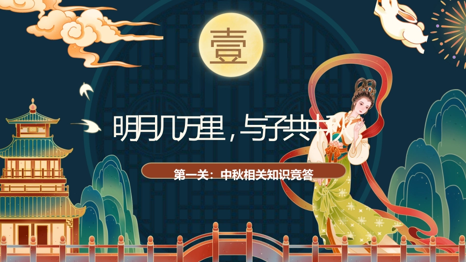 【通用】中秋节主题班会:中秋节知识竞答_第3页