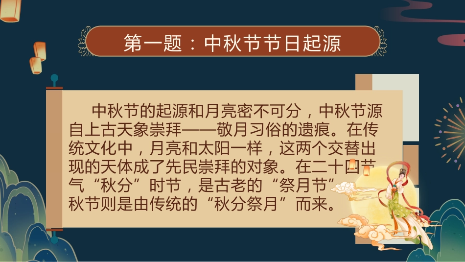 【通用】中秋节主题班会:中秋节知识竞答_第5页