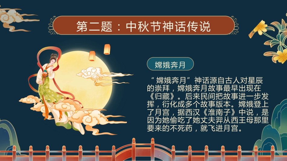 【通用】中秋节主题班会:中秋节知识竞答_第6页