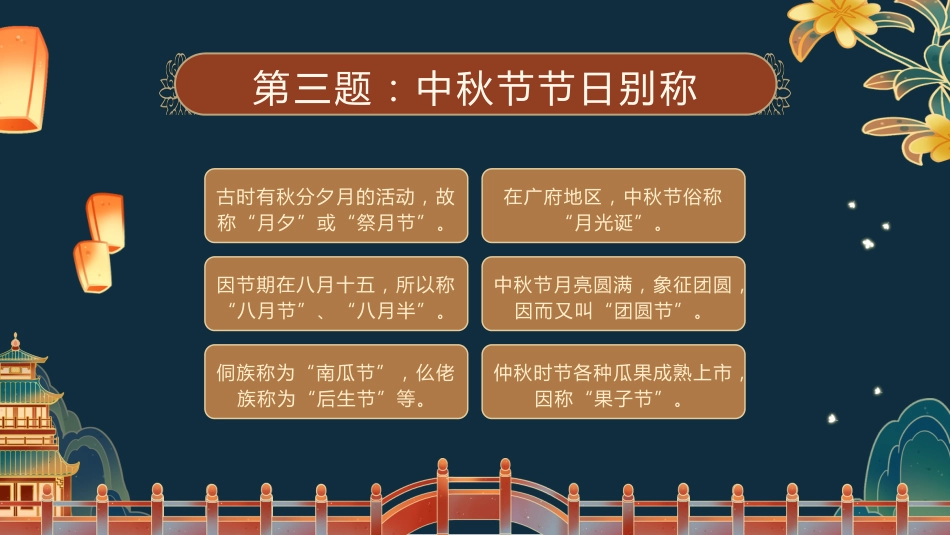 【通用】中秋节主题班会:中秋节知识竞答_第7页