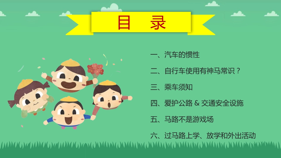交通安全小课堂课件_第2页