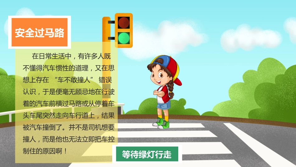 交通安全小课堂课件_第6页