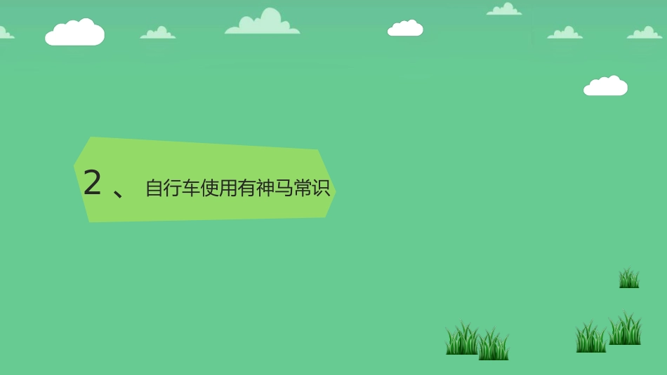 交通安全小课堂课件_第8页