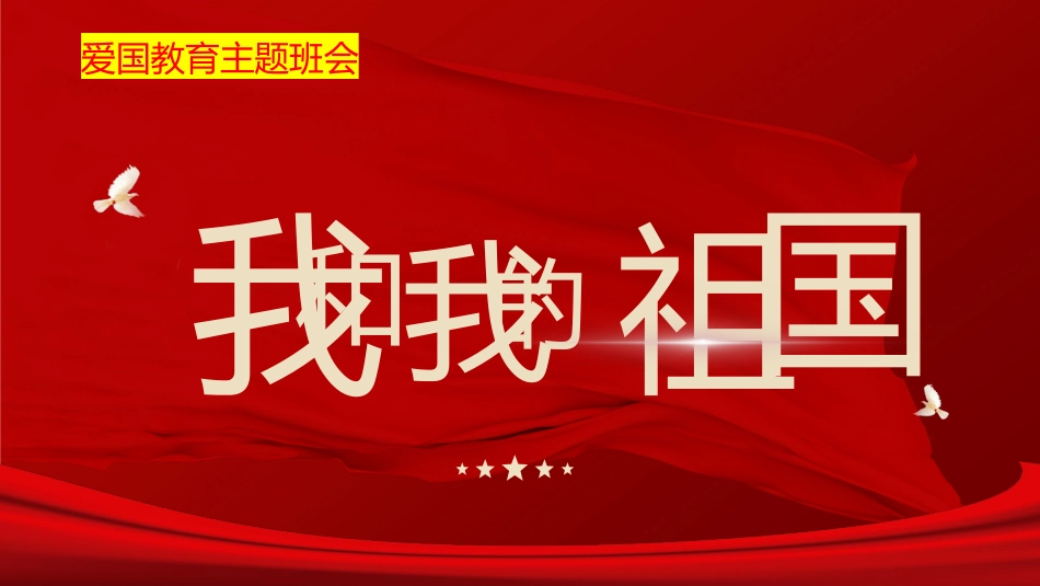 【通用】【爱国教育】国庆主题班会:我和我的祖国_第1页