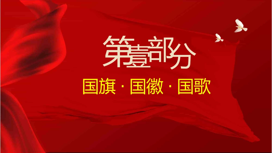 【通用】【爱国教育】国庆主题班会:我和我的祖国_第3页
