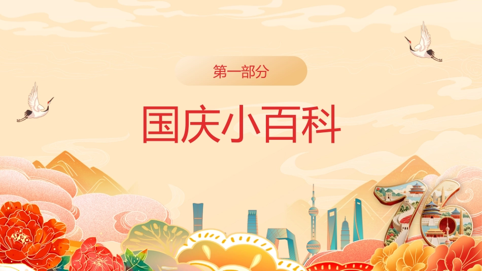 【通用】中小学2025国庆主题班会:颂祖国迎国庆_第4页