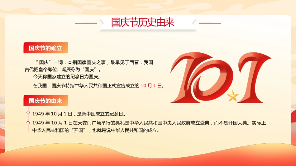 【通用】中小学2025国庆主题班会:颂祖国迎国庆_第5页