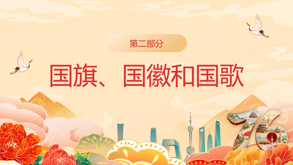 【通用】中小学2025国庆主题班会:颂祖国迎国庆_第7页