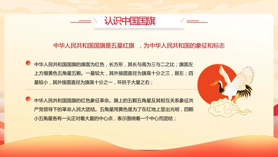 【通用】中小学2025国庆主题班会:颂祖国迎国庆_第8页