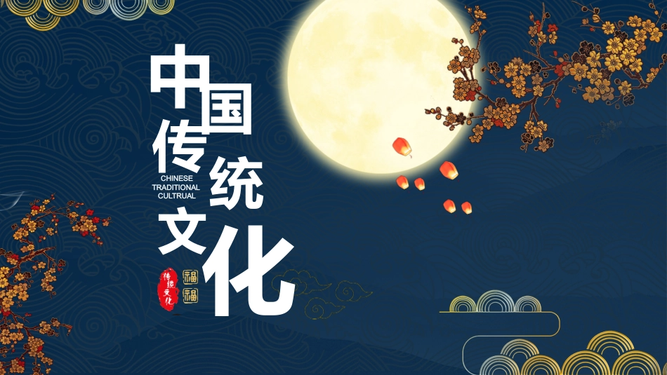【传统节日】【通用】主题班会:传统文化教育3_第1页