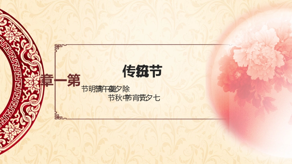 【传统节日】【通用】主题班会:传统文化教育3_第4页