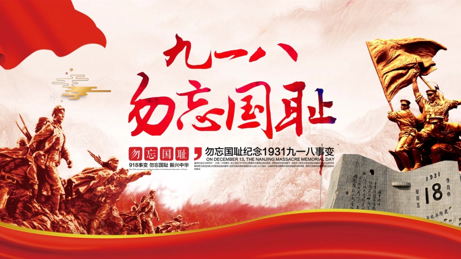 【通用】【爱国教育】主题班会:铭记九一八,共筑中国心_第1页