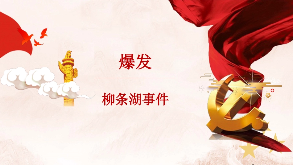 【通用】【爱国教育】主题班会:铭记九一八,共筑中国心_第4页