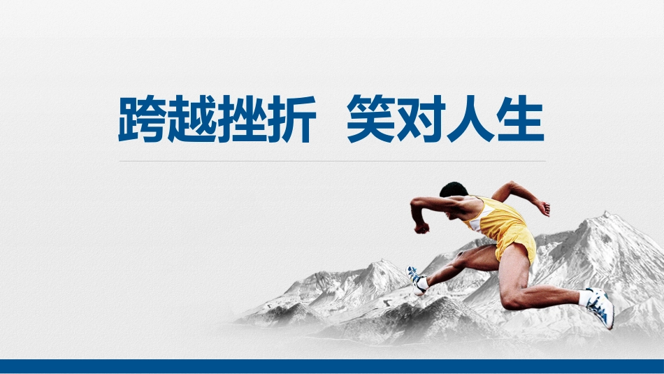 【品格教育】【通用】主题班会:跨越挫折,笑对人生_第1页