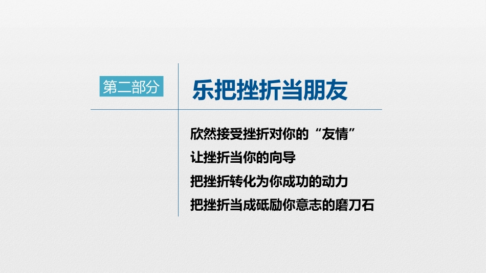 【品格教育】【通用】主题班会:跨越挫折,笑对人生_第9页