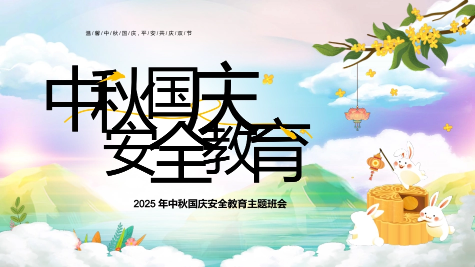 【通用】2025年国庆中秋双节安全教育主题班会_第1页