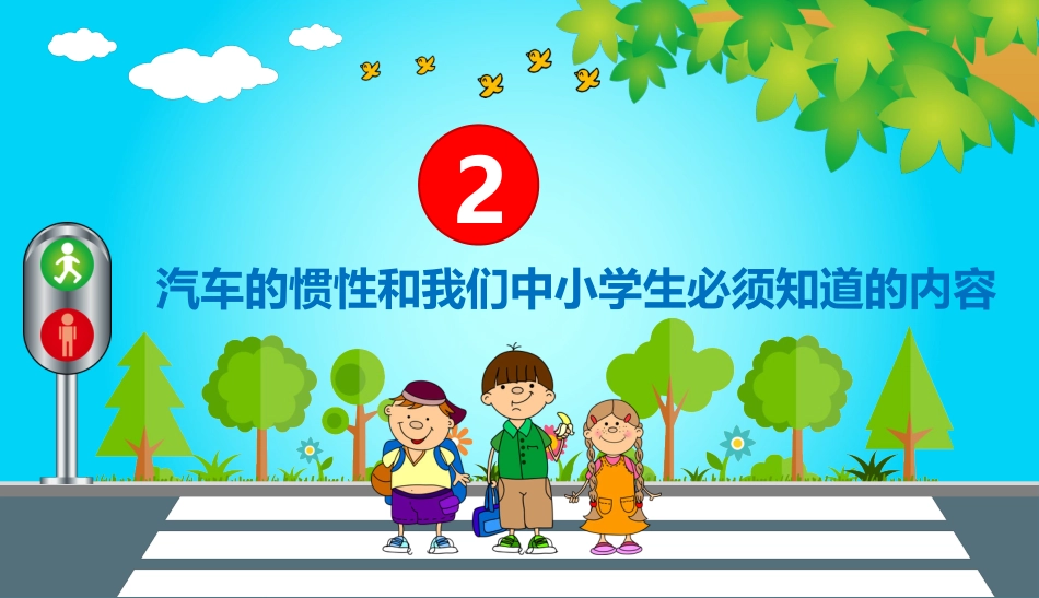 关爱生命 安全出行_第7页