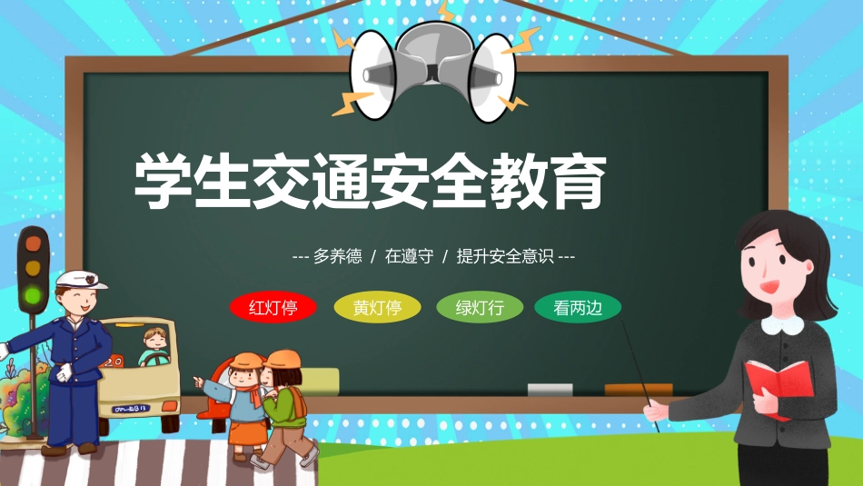 黑板卡通风交通安全教育PPT_第1页