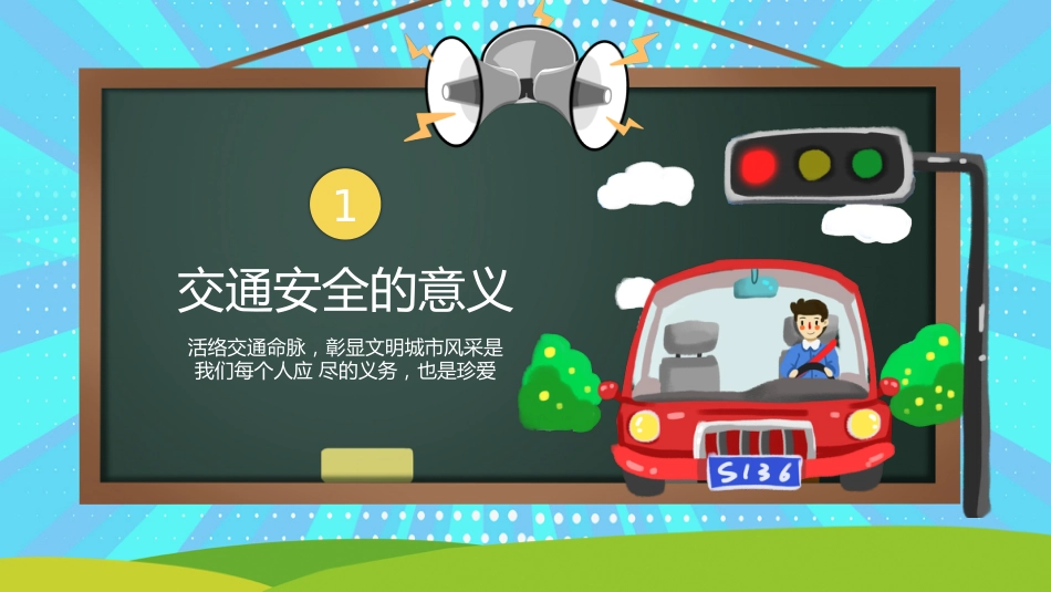 黑板卡通风交通安全教育PPT_第3页