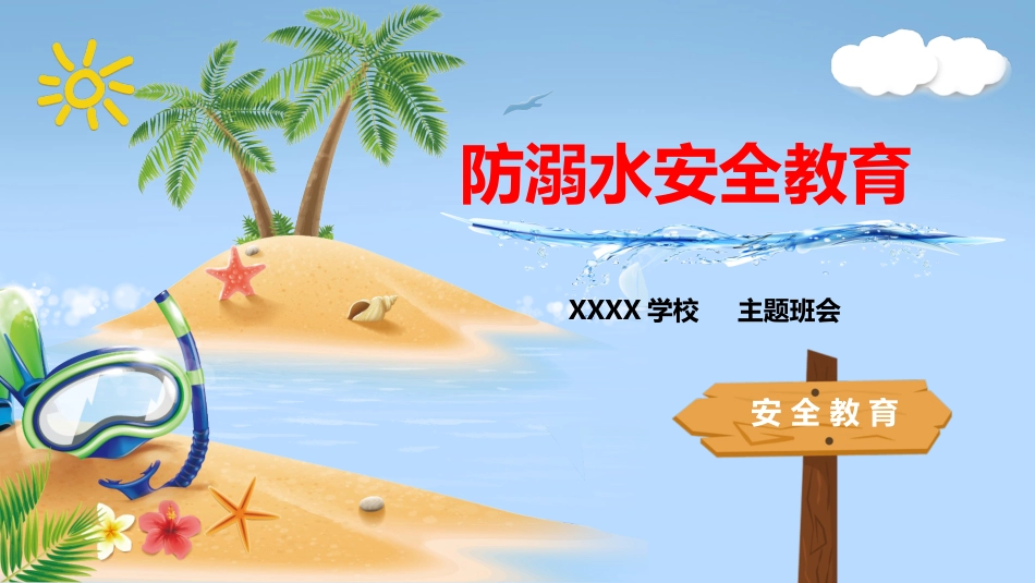 防溺水安全教育_第1页