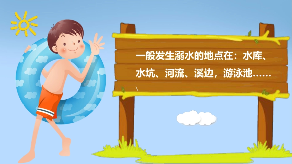 防溺水安全教育_第7页