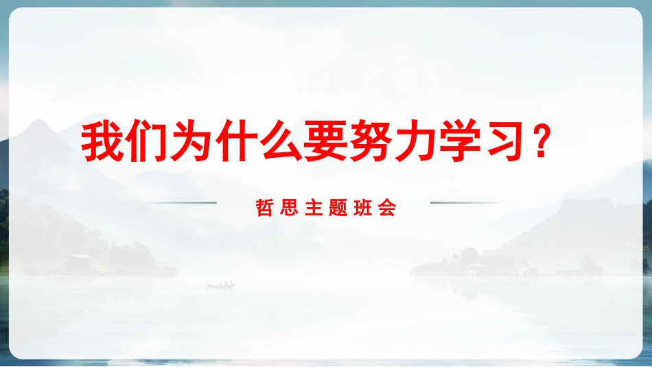【通用】【励志哲思】我们为什么要努力学习PPT_第1页