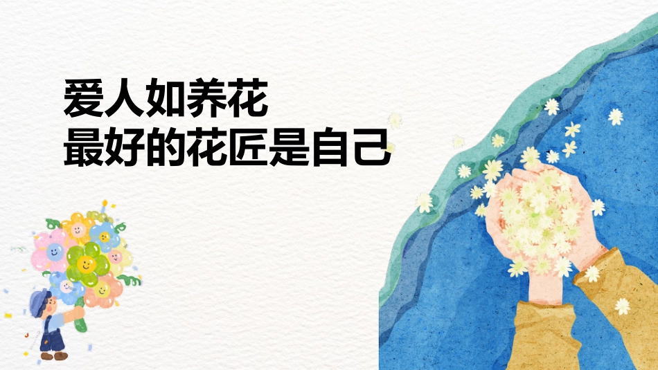【心理健康】初高中主题班会:爱人如养花,最好的花匠是自己_第8页