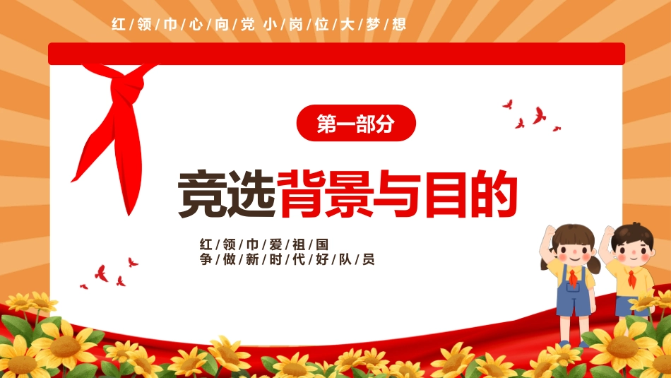 【通用】中小学少先队大队委竞选主题班会_第3页