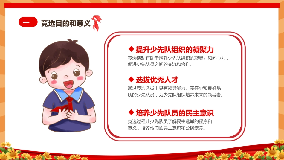 【通用】中小学少先队大队委竞选主题班会_第5页