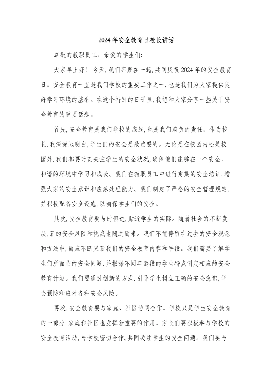 2024年安全教育日校长讲话(2篇)_第1页