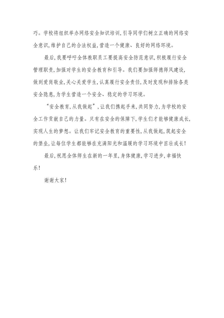 2024年安全教育日校长讲话(2篇)_第4页