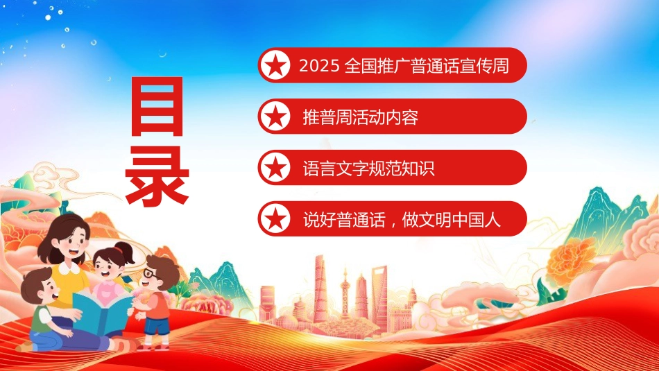 【语言教育】2025年第28届推普周主题班会:全国推广普通话宣传周_第2页