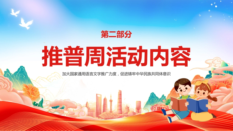 【语言教育】2025年第28届推普周主题班会:全国推广普通话宣传周_第7页