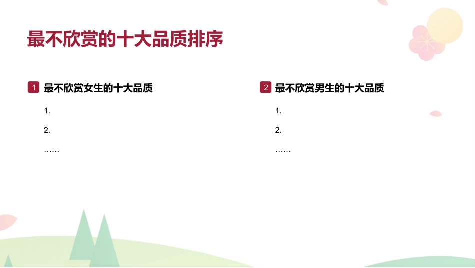 【通用】女生特别主题班会:面包与玫瑰_第8页