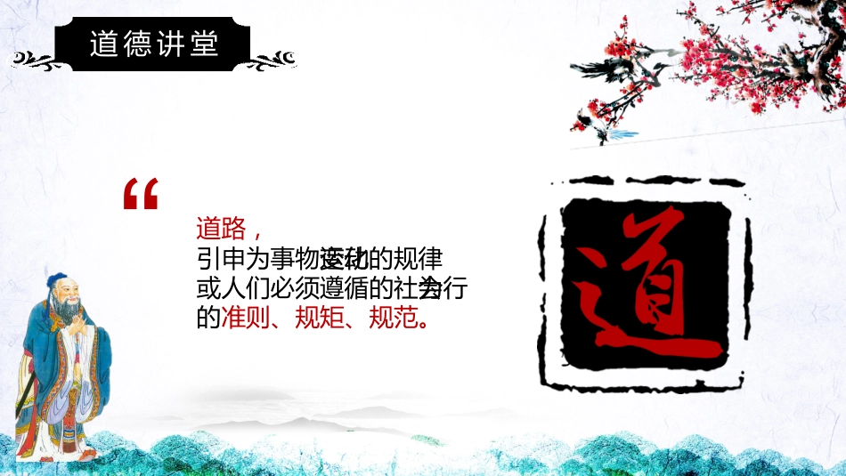 【道德教育】【通用】主题班会:道德讲堂_第6页