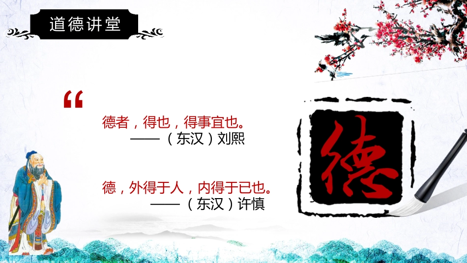 【道德教育】【通用】主题班会:道德讲堂_第7页