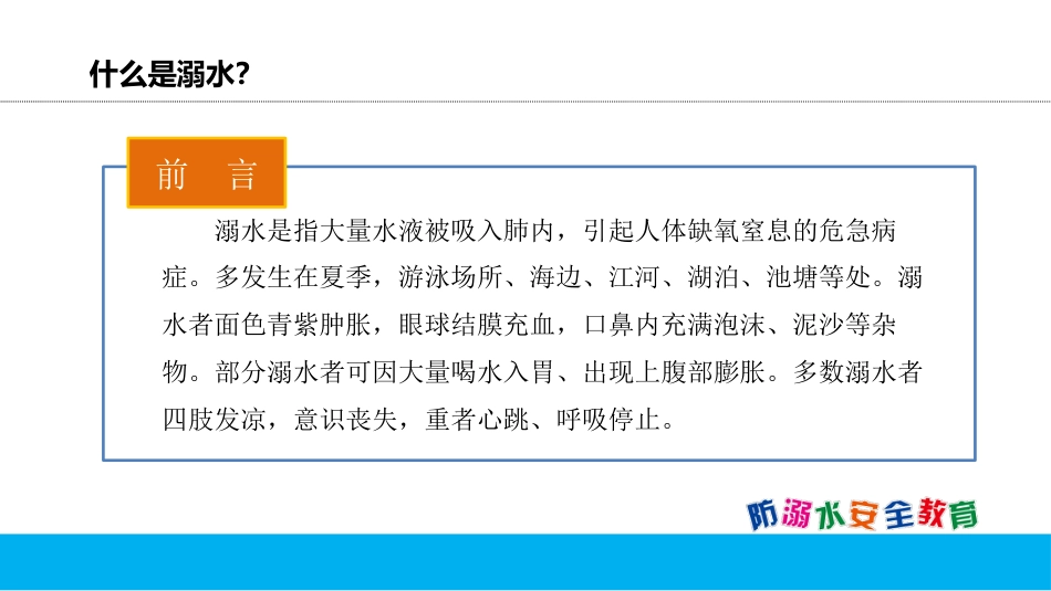放溺水 安全教育-3_第2页
