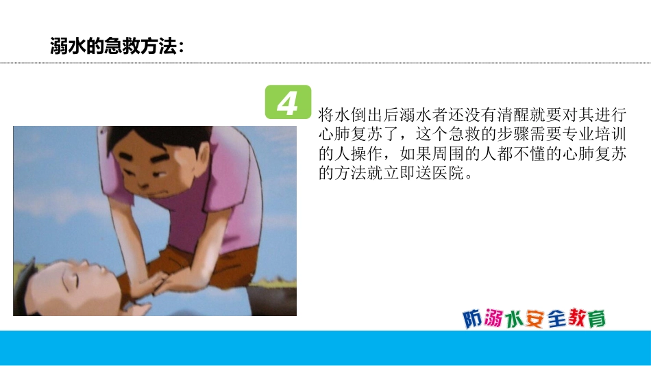 放溺水 安全教育-3_第6页