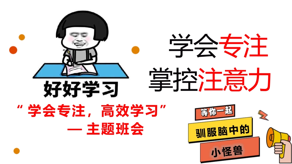 【通用】【专注教育】专注的力量主题班会_第3页