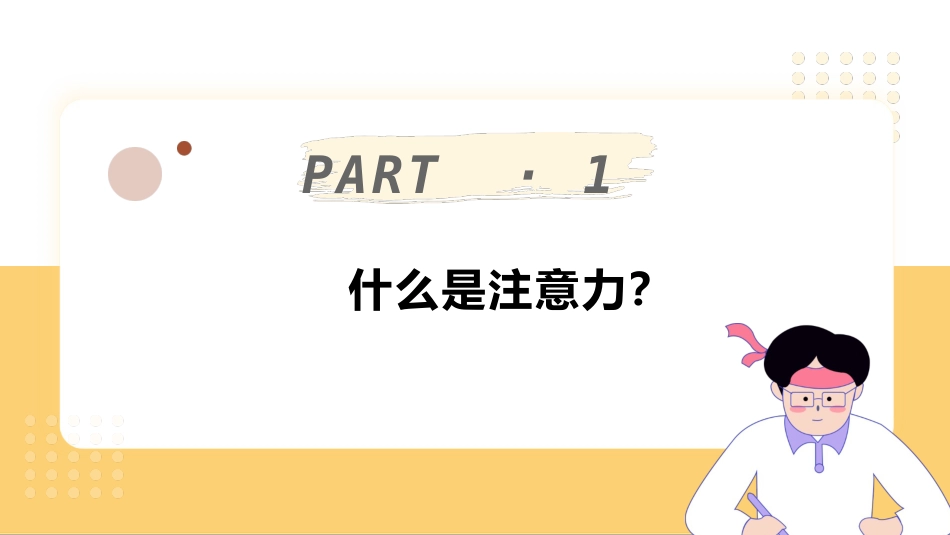 【通用】【专注教育】专注的力量主题班会_第4页