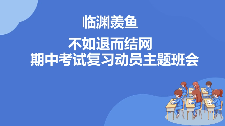 【期中复习】初高中期中考试复习指导动员主题班会:临渊羡鱼,不如退而结网_第1页