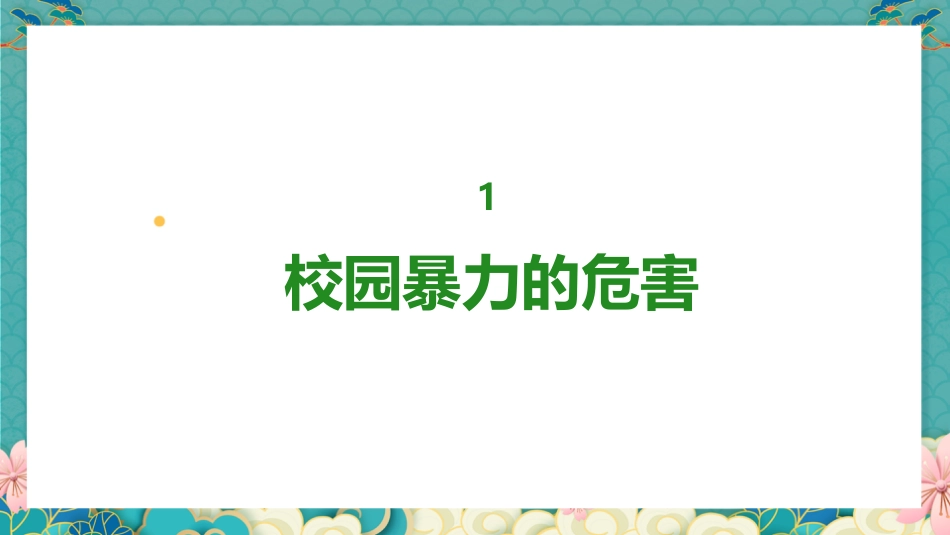 【通用】【校园霸凌】拒绝打架斗殴主题班会:一拳头一仇人,一击掌一朋友_第5页