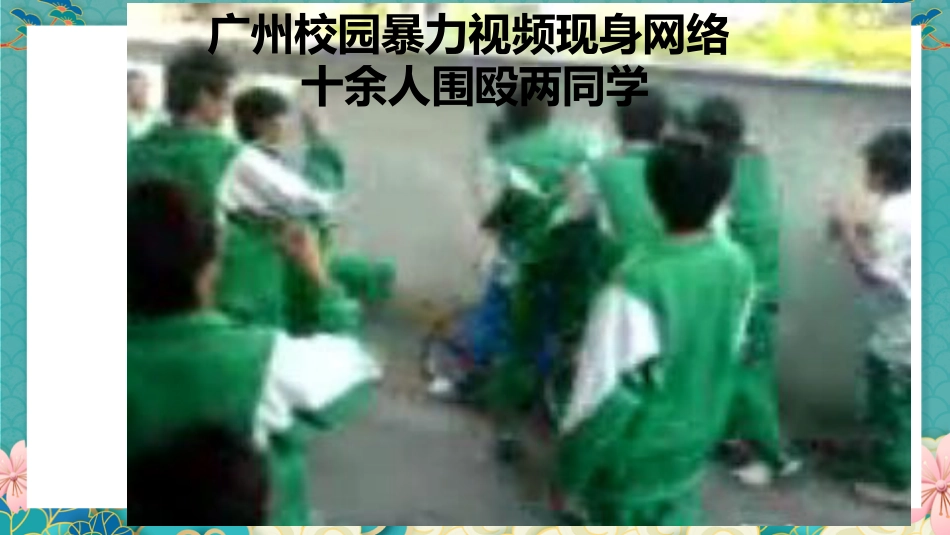 【通用】【校园霸凌】拒绝打架斗殴主题班会:一拳头一仇人,一击掌一朋友_第8页